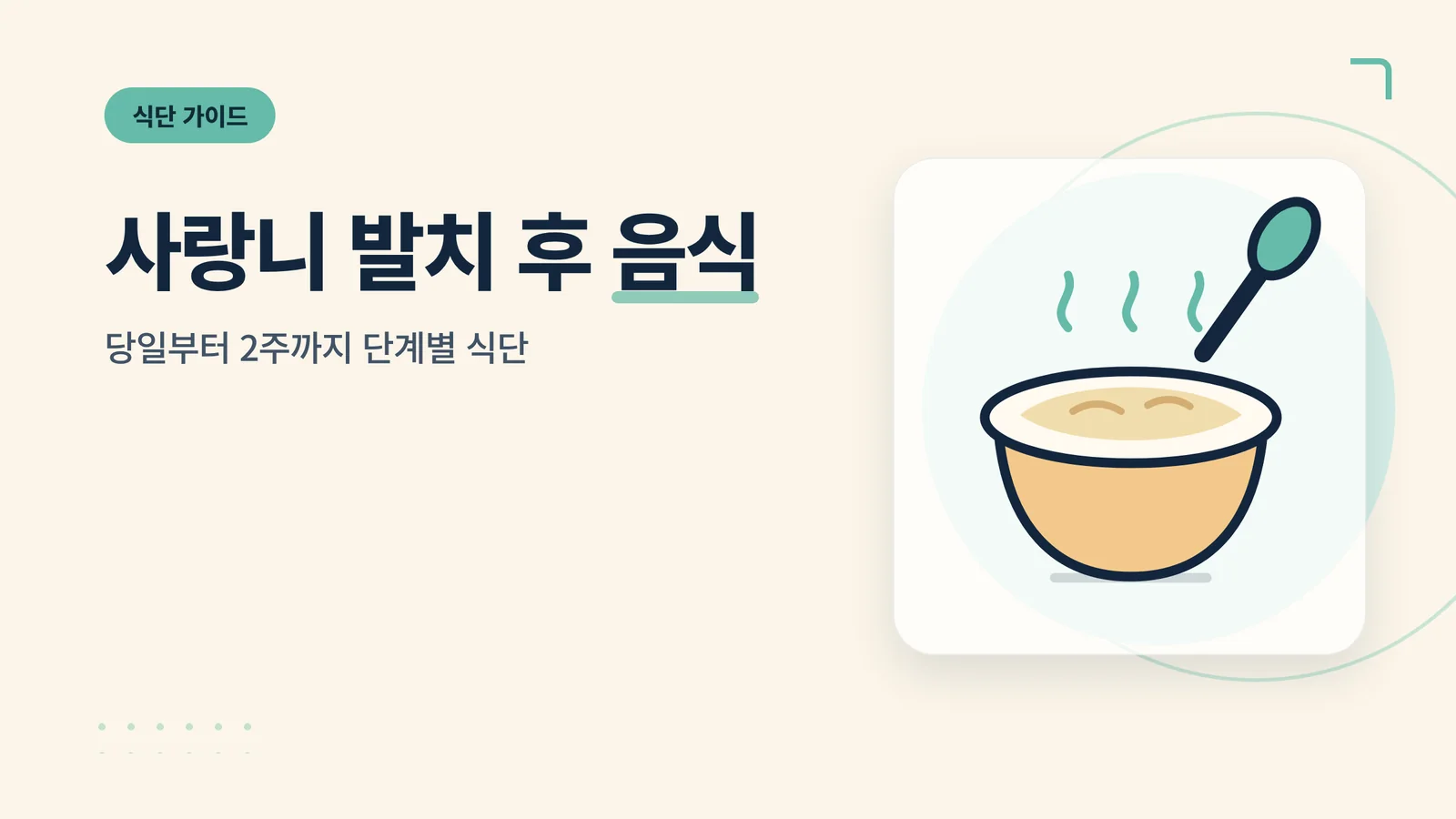 사랑니 발치 후 음식