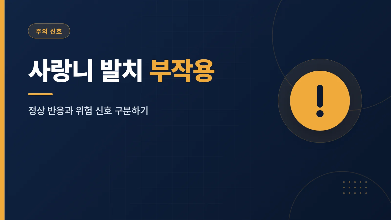 사랑니 발치 부작용
