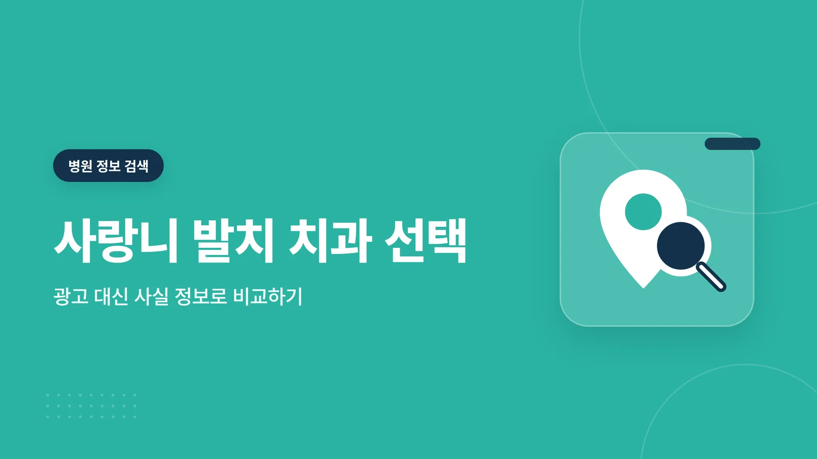 사랑니 발치 치과 선택